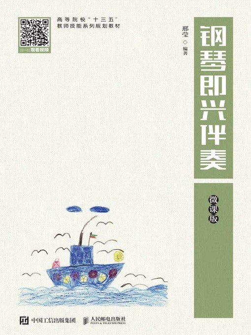 Title details for 钢琴即兴伴奏 (微课版) by 邢莹编著 - Available